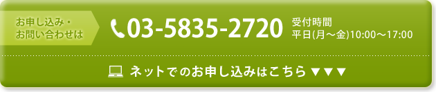 お申し込み・お問い合わせはコチラ